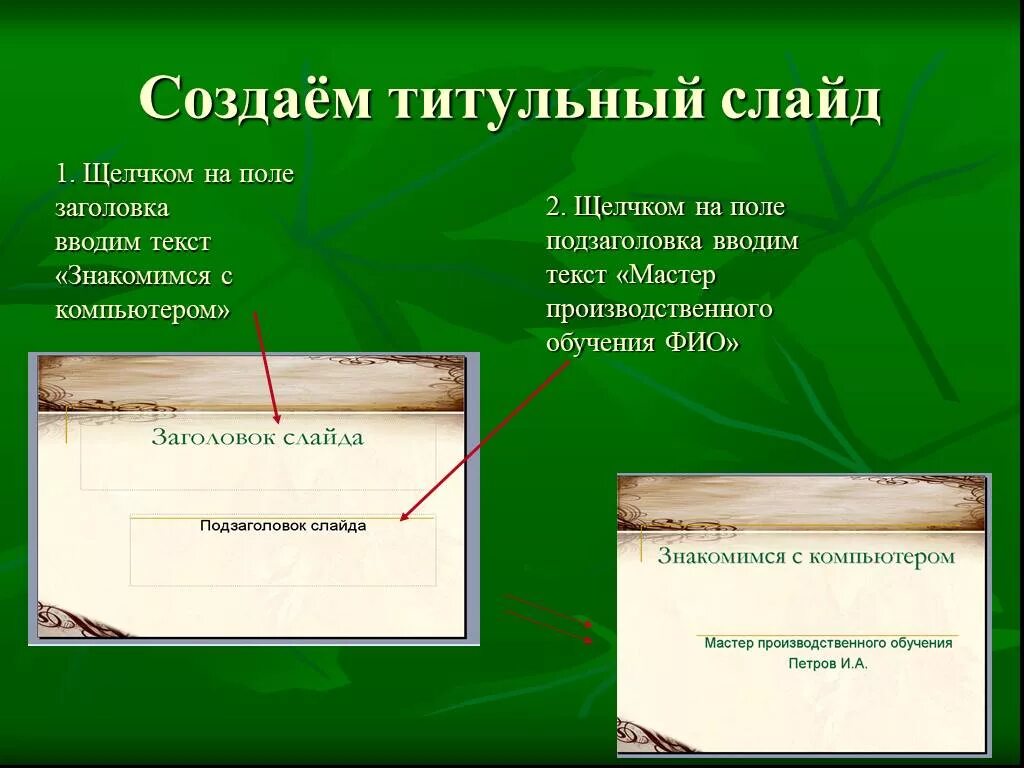 Титульный слайд презентации. Как сделать титульный слайд. Что такое Заголовок и подзаголовок в презентации. Заглавный слайд презентации.