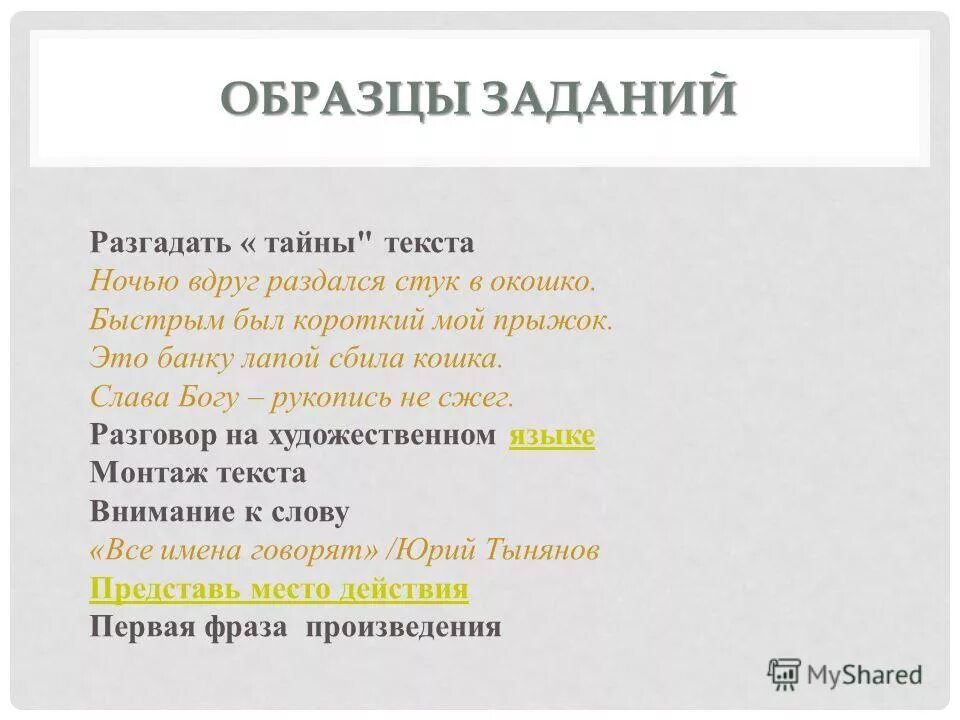 У меня есть тайна текст. Задание образец. текст для монтажа.