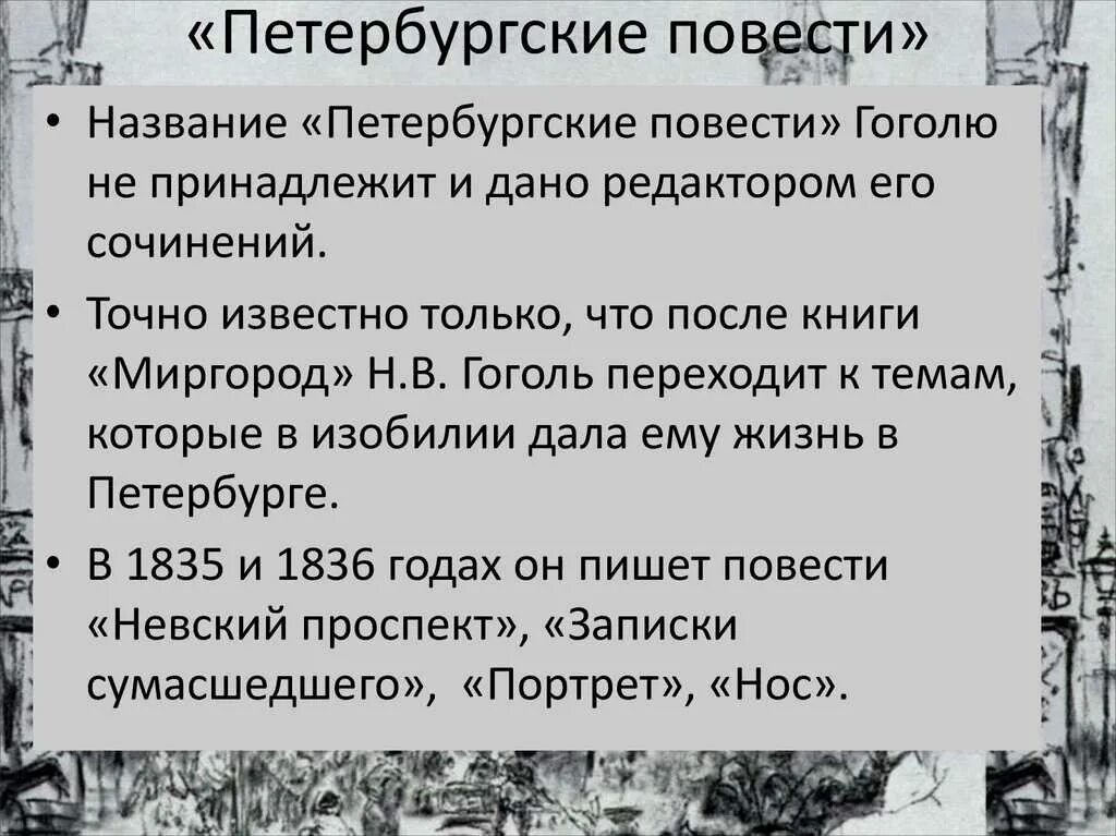 Петербургские повести проблематика. Петербургские повести Гоголя список. Петербургские повести Гоголя краткое. Петербургские повести краткое содержание.