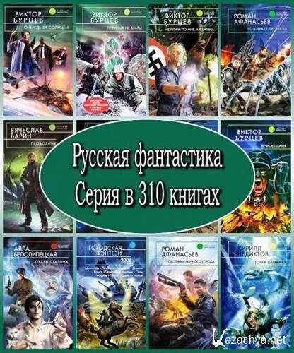 Лучшая фантастика российских авторов книги. Лучшая фантастика российских авторов книги. Лучшая фантастика российских авторов книги. Обложки книг фантастика. Обложки книг фантастика.