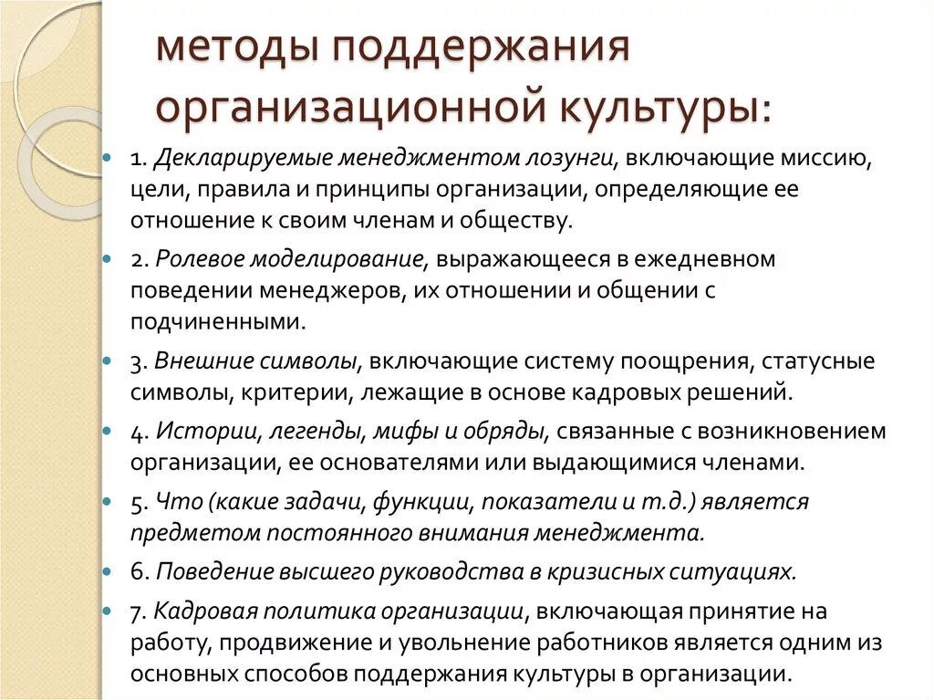 Культура как средство воспитания. Методы формирования организационной культуры. Способы формирования организационной культуры. Методы формирования организационной культуры в организации. Методы формирования и поддержания организационной культуры.