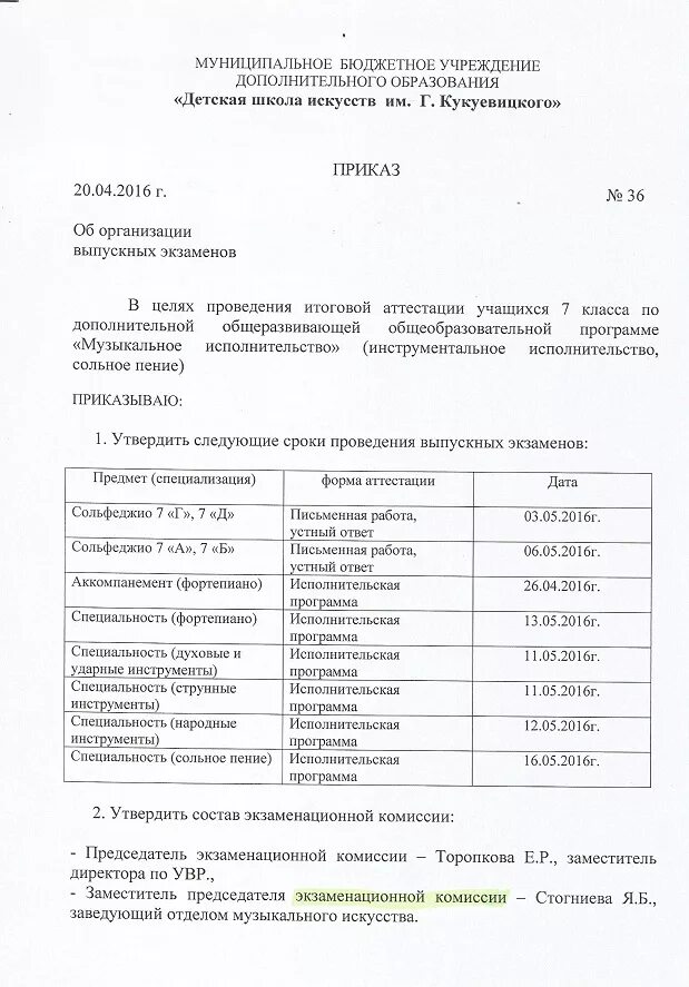 Приказ о проведении промежуточной аттестации в ДШИ. Приказ о проведении аттестации обучающегося в школе. Форма протокола экзаменационной комиссии. Протокол аттестации учащихся. Приказы по школе по учащимся