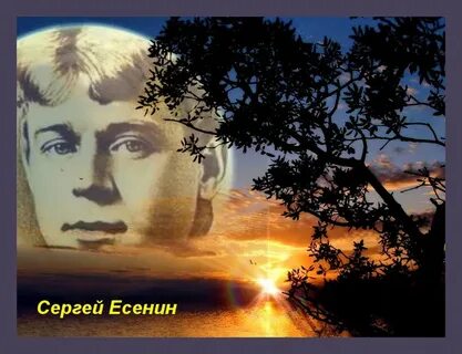 Есенин молитва