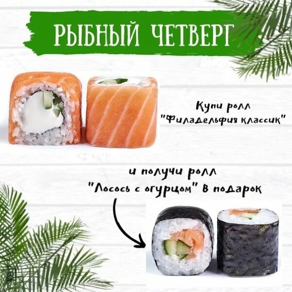 Roll слово. Четверг роллы. Четверг суши роллы. Загадки про роллы. Рыбный четверг роллы.