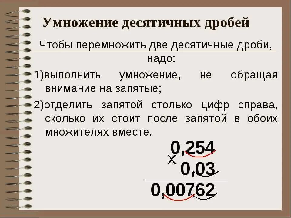 Как умножать десятичные дроби 5. Как умножить десятичную дробь на десятичную дробь. Умножение десятичных дробей в столбик правило. Правила умножения десятичных дробей. Как умножить десятичную дробь на десятичную правило.