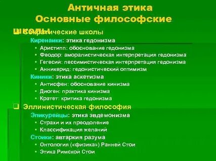 Направления этики