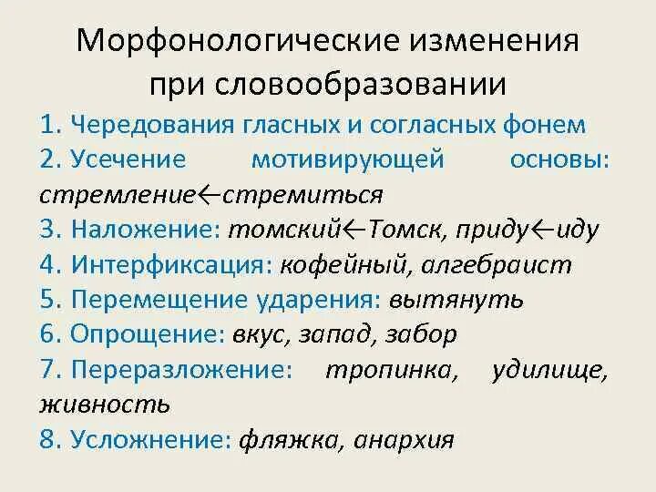 Морфонологические явления. Морфологические явления в словообразовании. Морфонологические изменения в словообразовании. Процессы сопровождающие словообразование. Образование слова открытый