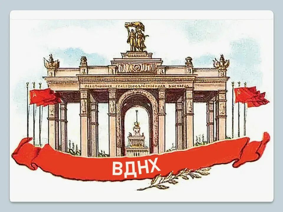 Главный павильон всхв. Открытие вднх в 1939. День рождения вднх 1 августа. 1939 открытие всесоюзной сельскохозяйственной выставки вднх. День рождения выставки достижений народного хозяйства (вднх).