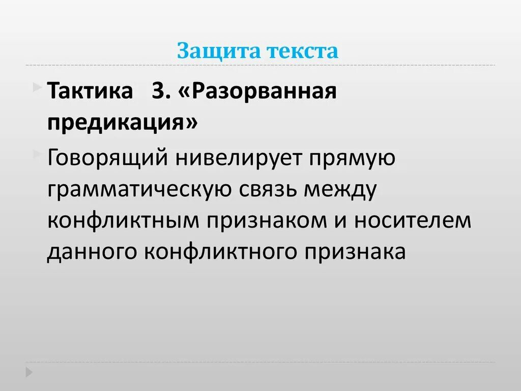 Текст защиты. В защиту слова. Тактика слово. Best защита слова. Текст защиты статьи