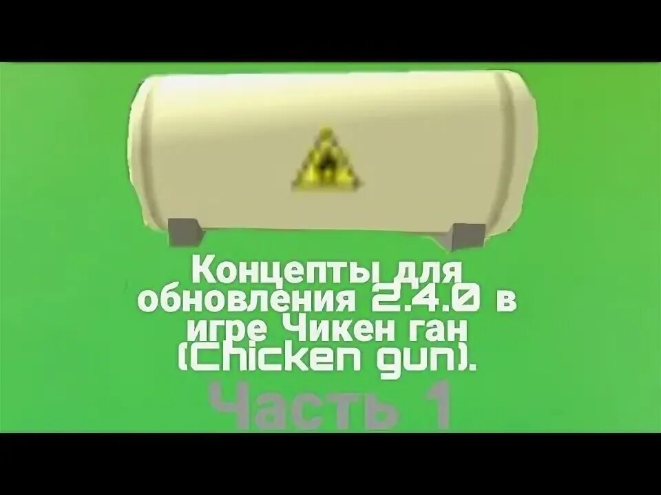 Чикен Ган концепты. Концепты для Чикен гана. Пасхалки в Чикен Ган 3.3.0. Концепты Чикен Ган 4.0.0.