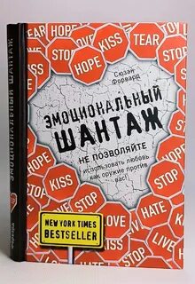 Эмоциональный шантаж