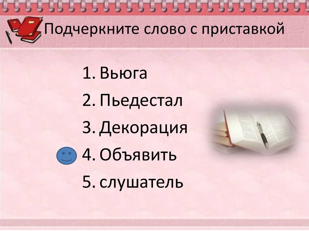 Слова с приставкой с. И подчеркни слово с приставкой с. Подчеркнутое слово. Подчеркнуть приставка слова. Найди подчеркни слово с приставкой с