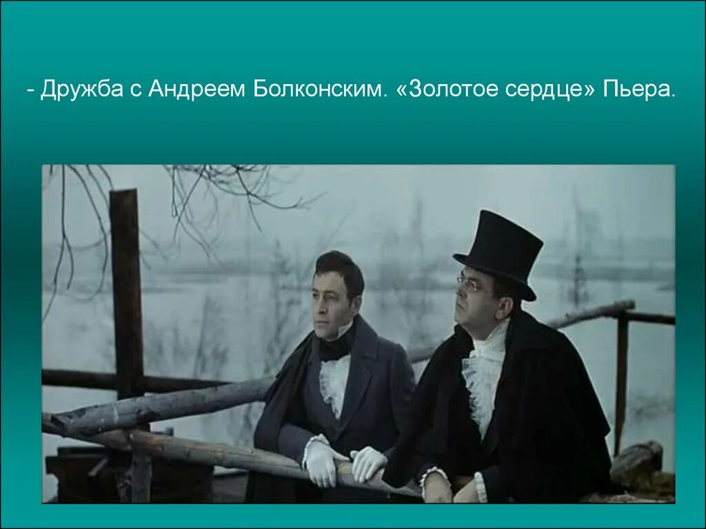 Судьба пьера и андрея болконского. Разговор Андрея Болконского с Пьером в Богучарове. Пьер Дружба с Андреем Болконским.