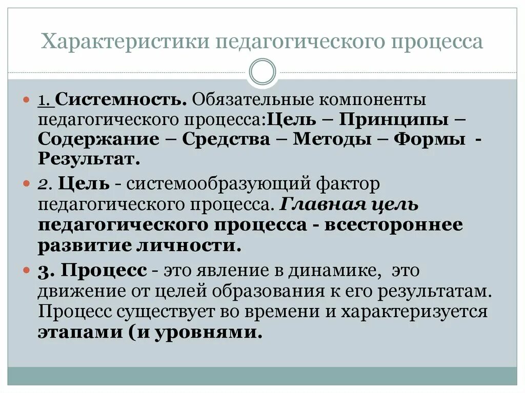 Результаты педагогического процесса является. Характеристика основных компонентов педагогического процесса. Основные характеристики целостного педагогического процесса. Характеристика образовательного процесса. Основные характеристики пед процесса.