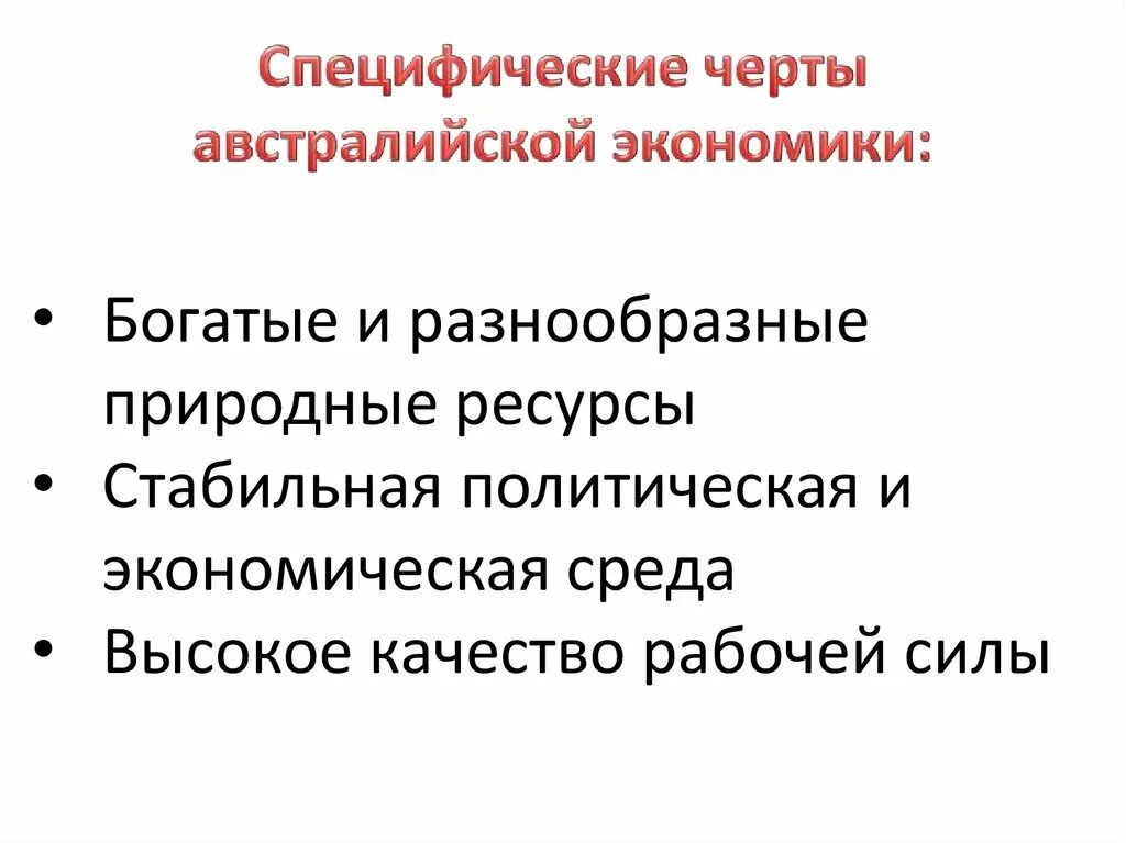 Особенности развития Австралии. Экономическое развитие Австралии. Перспективы экономического развития Австралии. Модели экономического развития Австралии. Особенности экономического развития австралии