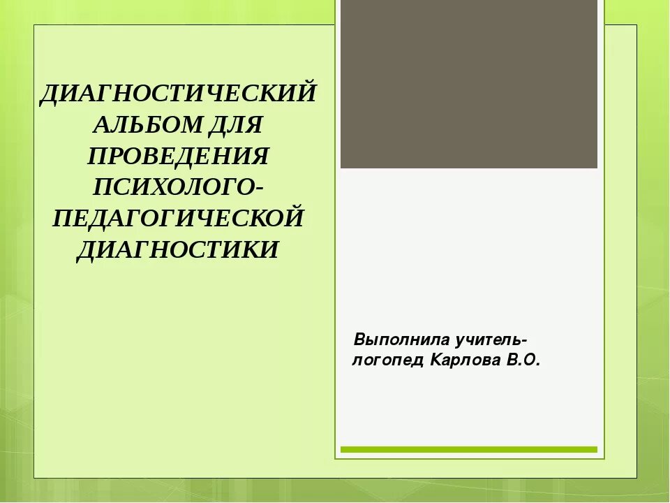 Семаго диагностический. Диагностический альбом. альбом диагностических методик. диагностический альбом дефектолога. диагностический альбом педагога психолога.