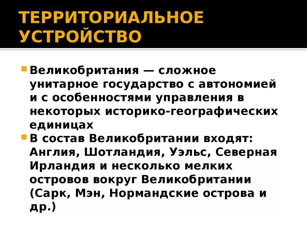 Форма политико территориального устройства. Форма территориального устройства Великобритании. Государственно-территориальное устройство Великобритании. Форма государственного территориального устройства Великобритании. Территориально-государственное устройство Великобритании.