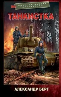 Берг отдельный танковый слушать