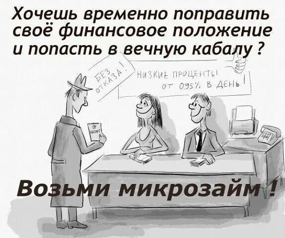 Попасть в положение. Микрозаймы карикатура. Опростоволоситься. Поставить в тупик иллюстрация. Попасть в положение.