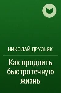 Друзьяка как продлить жизнь