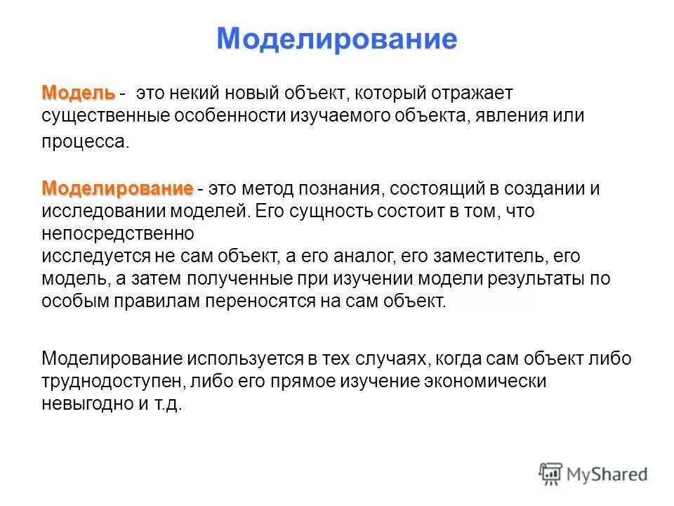 моделирование это некий объект который. мовель.