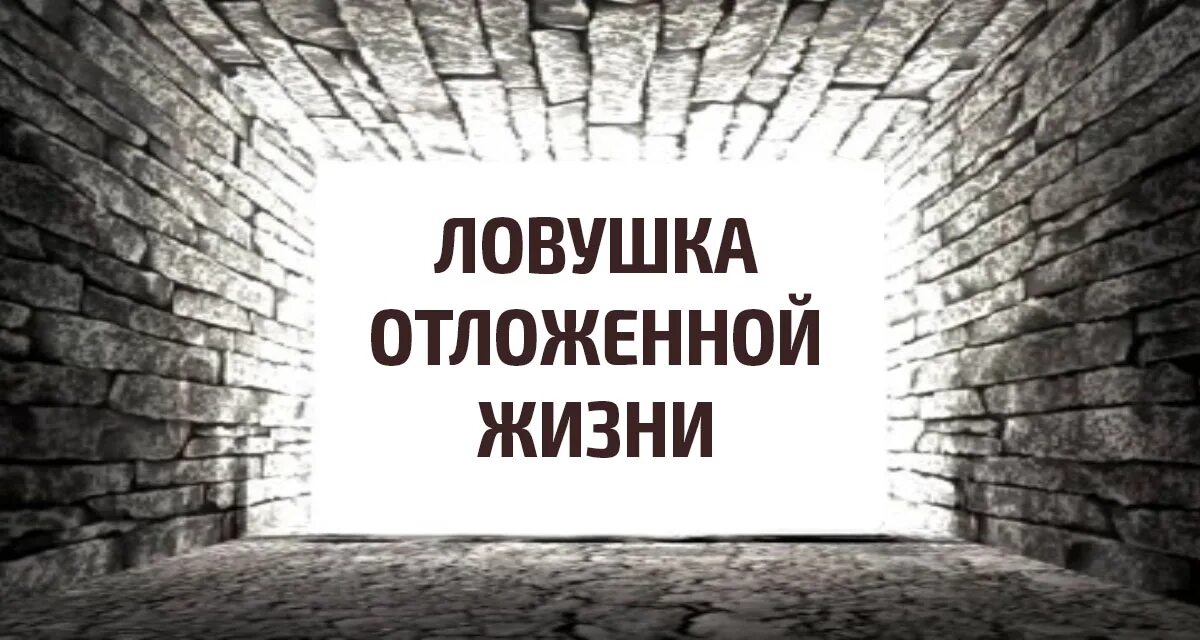 Отложенная жизнь. Откладывание жизни. Сценарий отложенной жизни. Синдром отложенной жизни на потом. Синдром отложенной жизни что это