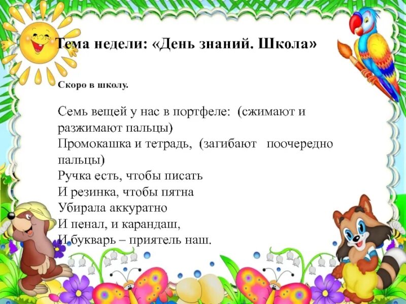 Тема недели скоро в школу. Тема недели скоро в школу старшая группа. Картотека пальчиковых игр. Тема недели скоро в школу цель.