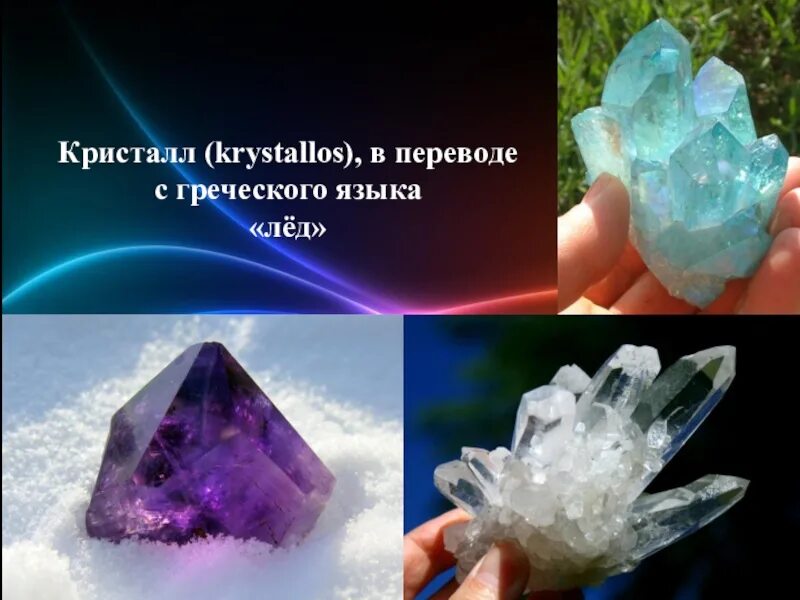 Crystal перевод на русский. Кристаллы презентация. Тема Кристалл. Мир кристаллов презентация. Кристаллыпризинтатсия.