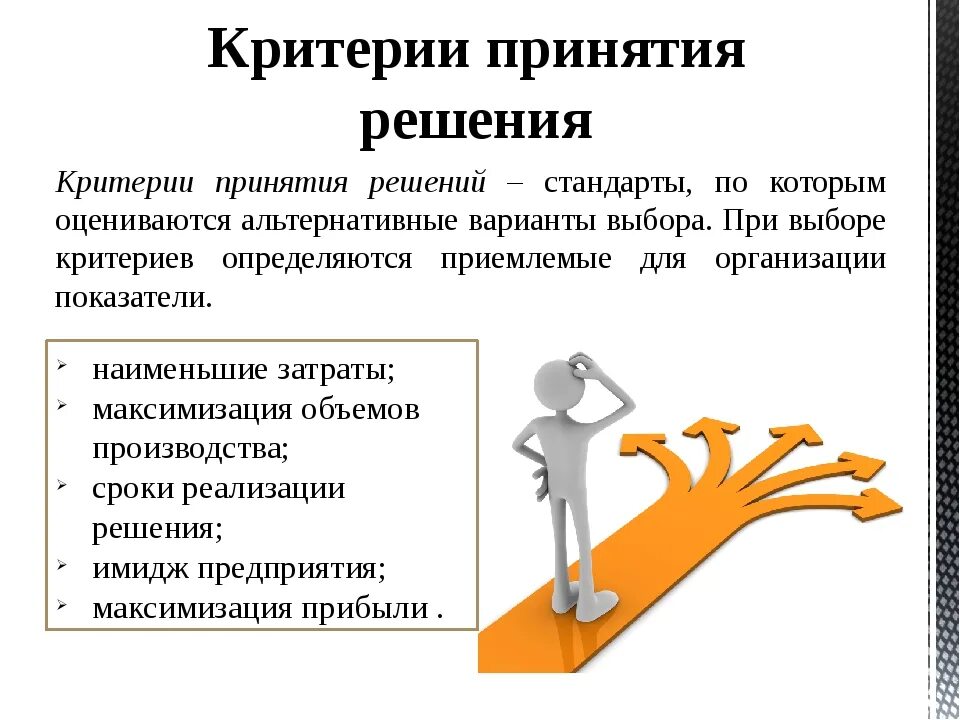 Побуждающие формы. Критерии принятия управленческих решений. Принятие управленческих решений. Критерии при принятии решений. Критерии принятия решений менеджмент.