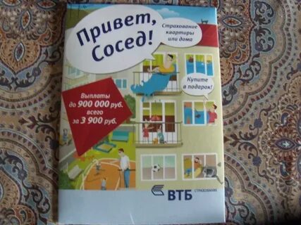 Втб привет сосед