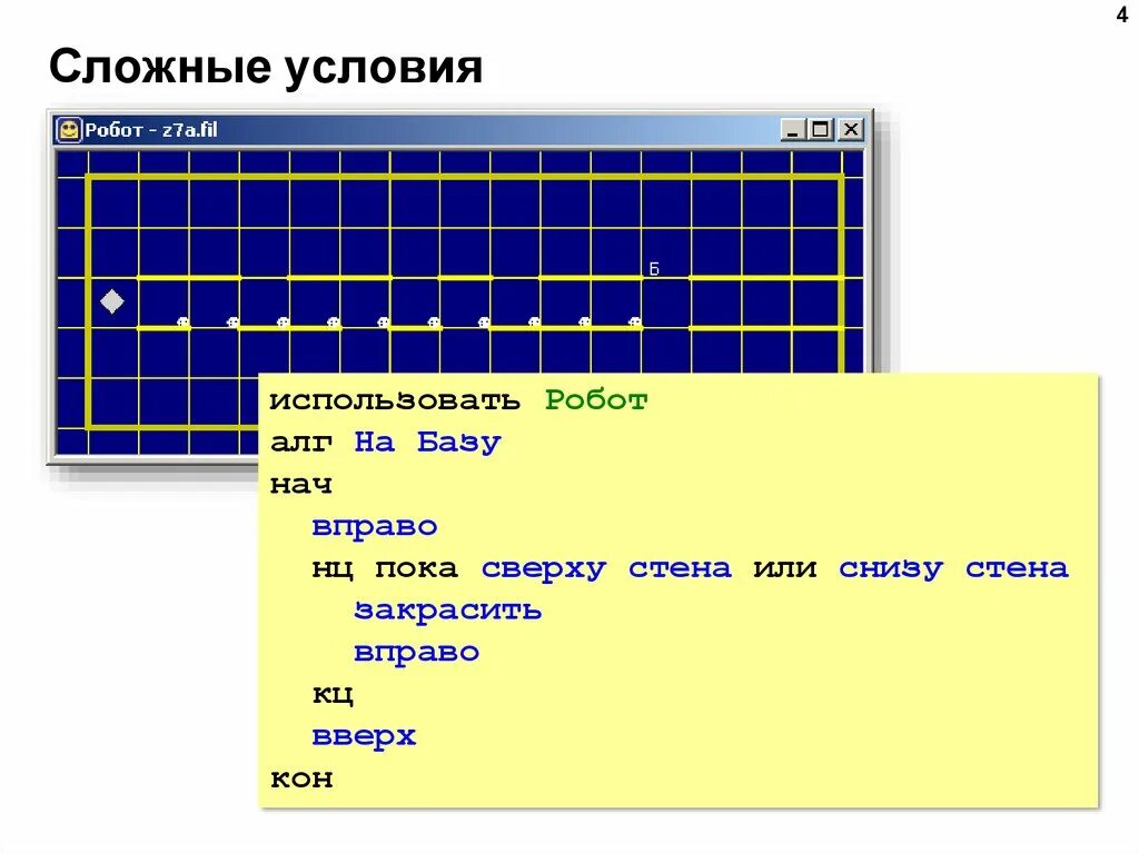 АЛГ робот кумир. Информатика 8 класс робот кумир. Исполнитель робот условия. Цикл в кумире робот.