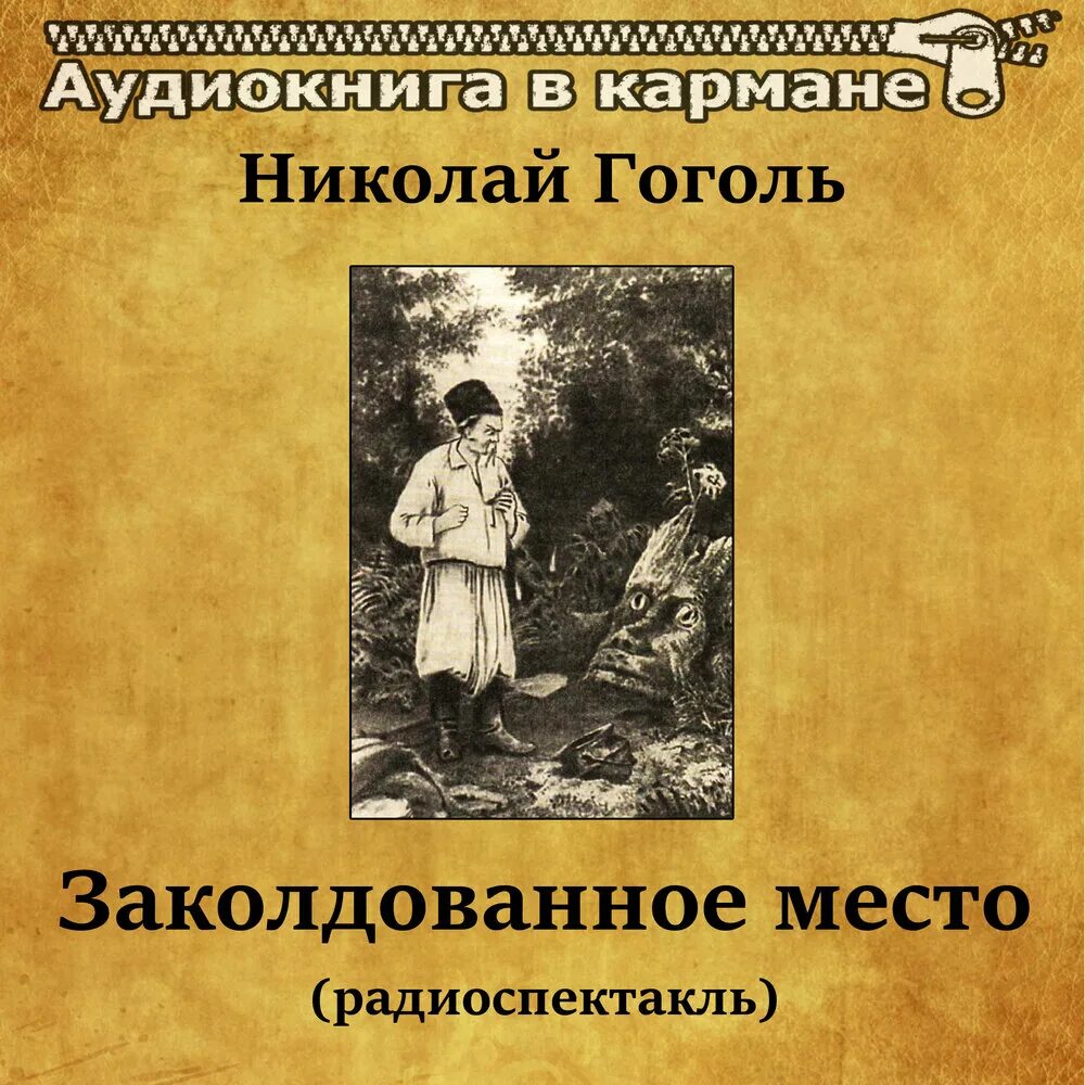 Гоголь произведения слушать. Заколдованное место. Заколдованное место Гоголь. Иллюстрация к произведению Гоголя Заколдованное место. Произведение Гоголя Заколдованное место.