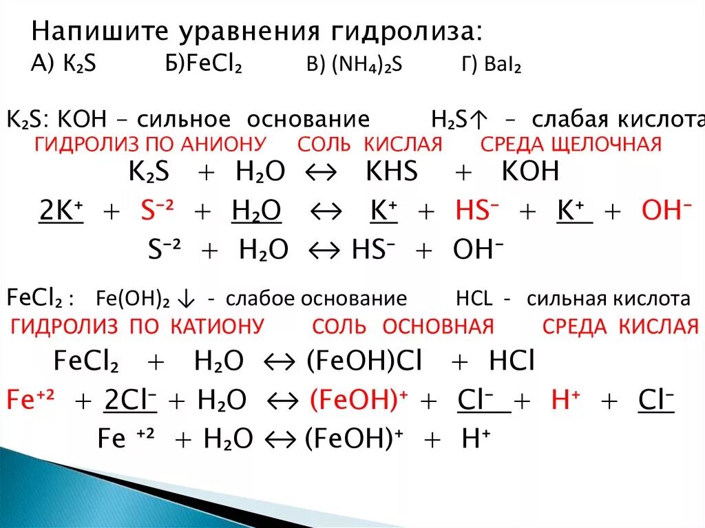 Сульфид хрома гидролиз. Гидролиз соли k2s по аниону. Гидролиз k2s слабый. K2s гидролиз по чему. Реакции гидролиза соли k2s.