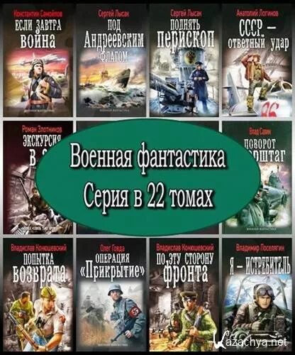 Военная фантастика книги.