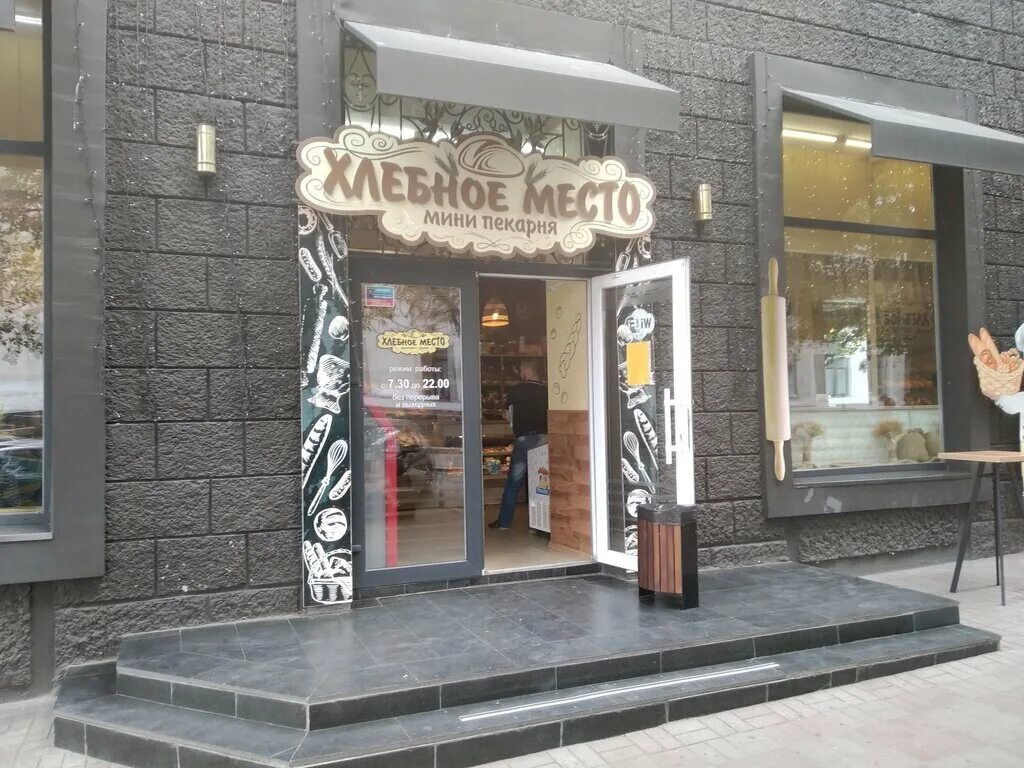 кафе хлебное место в луганске. хлебное место луганск. мини-пекарня хлебное место. новочеркасск пекарня хлебное место. хлебное место луганск.