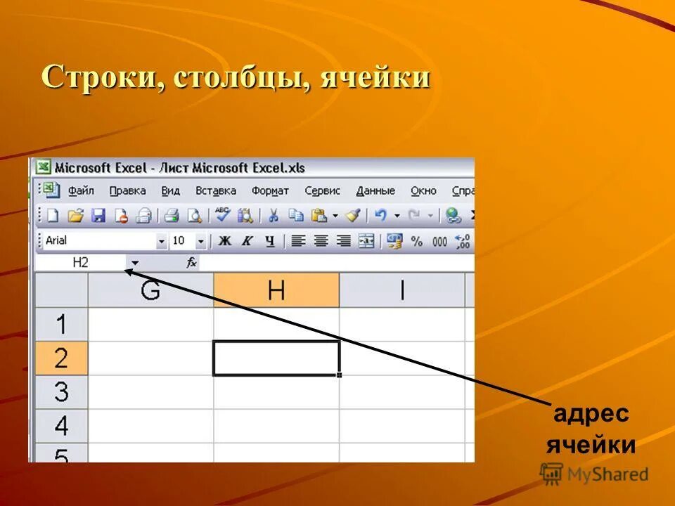 2 адрес ячейки. 2 адрес ячейки