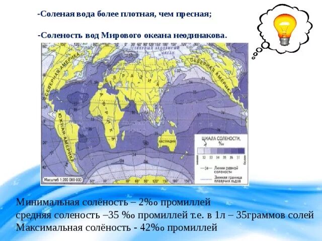 Карта солености воды. Районы мирового океана с наибольшей соленостью. Карта солености мирового океана. Соленость вод мирового океана.