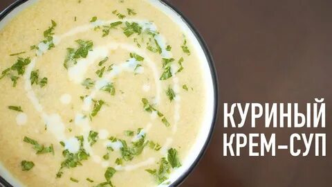Рецепт крем супа с сыром и курицей