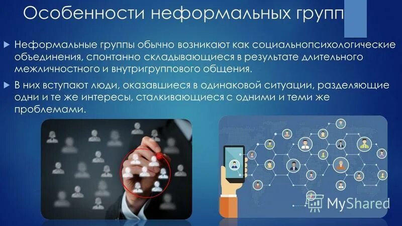 особенности неформального общения. признаки неформального общения. официальная и неофициальная коммуникация. неформальные коммуникации. особенности неформального общения.