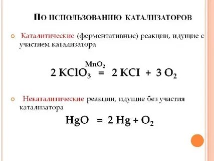В каких реакциях используется катализатор