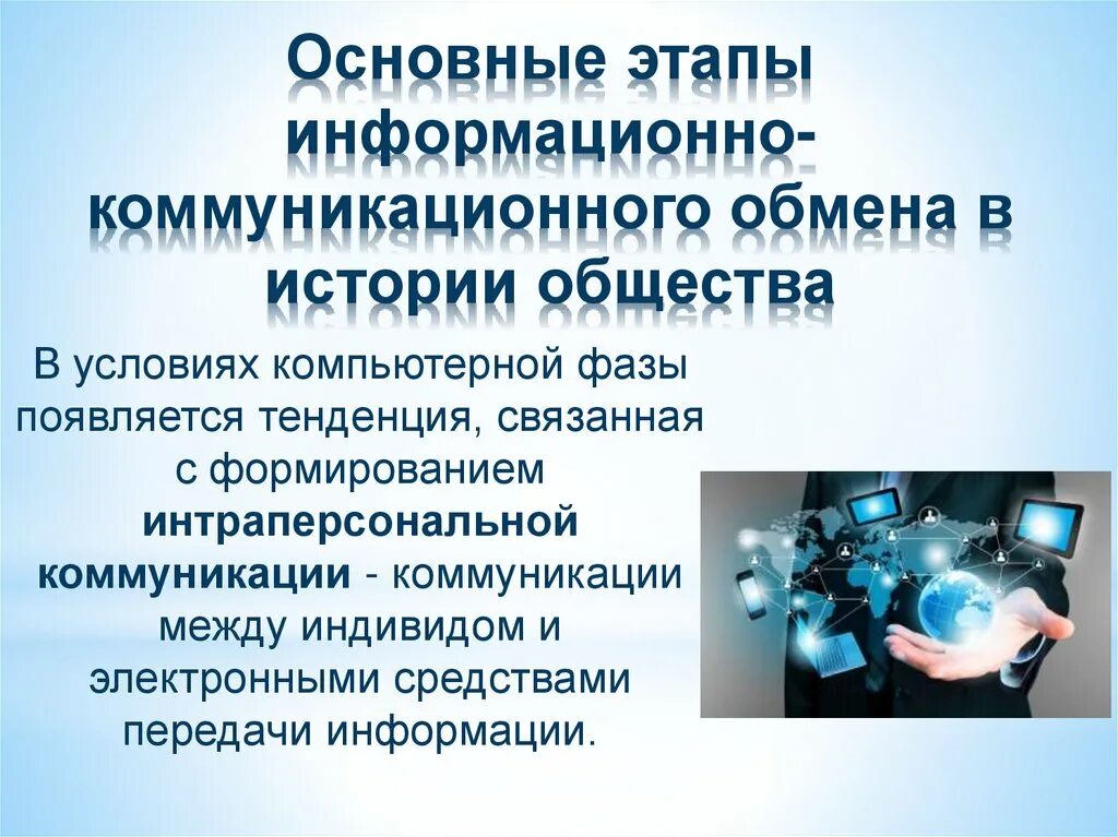 Средств массовой коммуникации информационных и. Информационное общество. Коммуникация в информационном обществе. Информационное общество и природа. Особенности информационного общества.