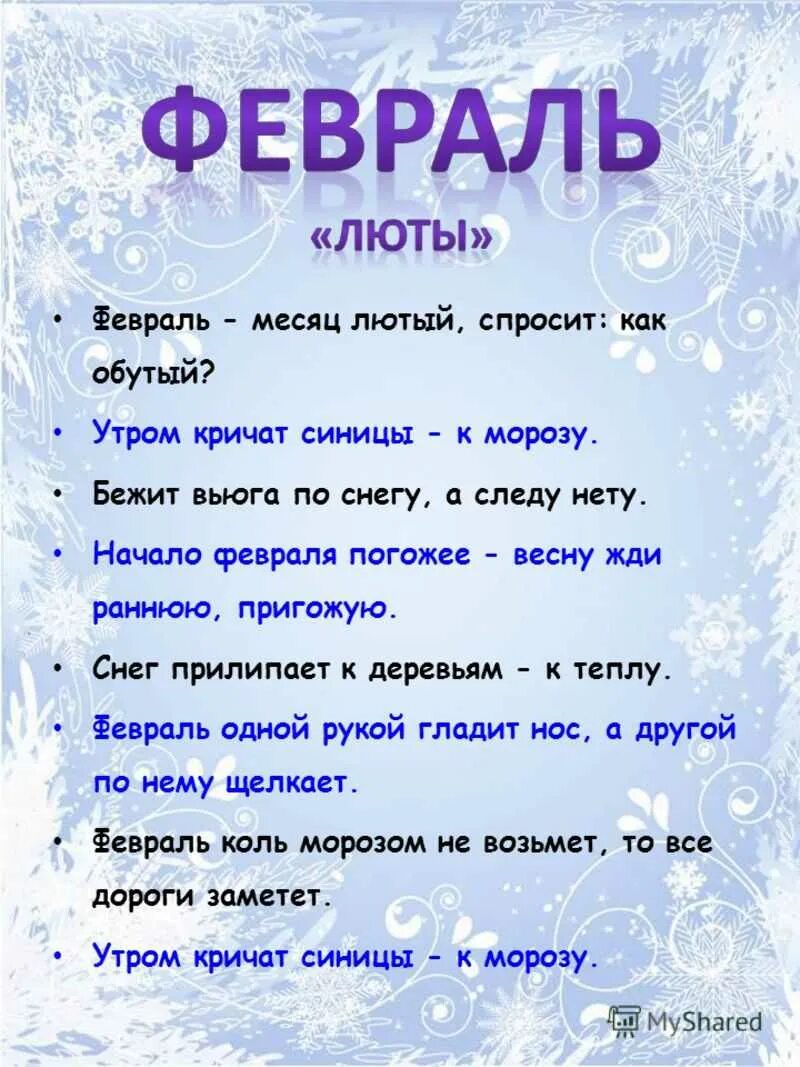 Погода декабрь приметы. Приметы февраля. Пословицы и поговорки о феврале месяце. Пословицы про февраль. Приметы февраля для детей.