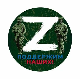 Наклейка Z (поддержим наших!) круг - купить по выгодным ценам в интернет-ма...