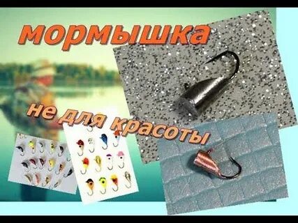 Как сделать самому мормышки