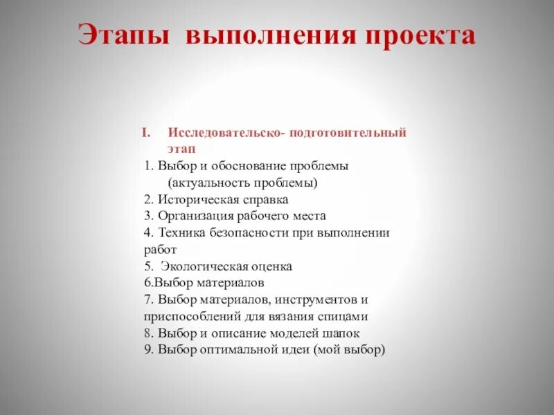 Исследовательско подготовительный этап. Основные этапы выполнения проекта. Этапы выбора и обоснование проекта. Этапы выполнения работы проекта. Этапы выполнения проектной работы.