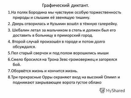 Диктант 8 класс по русскому бородинское поле