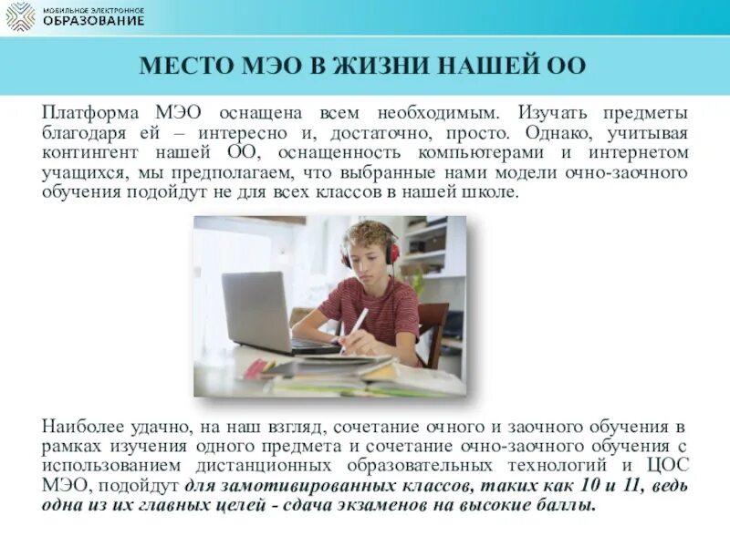 Класс регистрация ученика 2 класса. Что такое МЭО В образовании. Обучение на МЭО. МЭО школа. МЭО С логопедом.