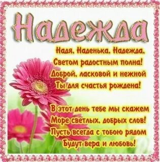 С юбилеем надежду красивые поздравления