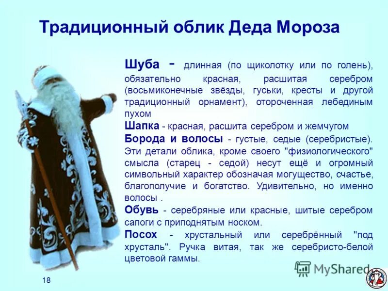 Какая шуба изначально была у деда мороза. Традиционный облик деда мороза. шуба деда мороза. цвет шубы деда мороза русского. дед мороз в длинной шубе.