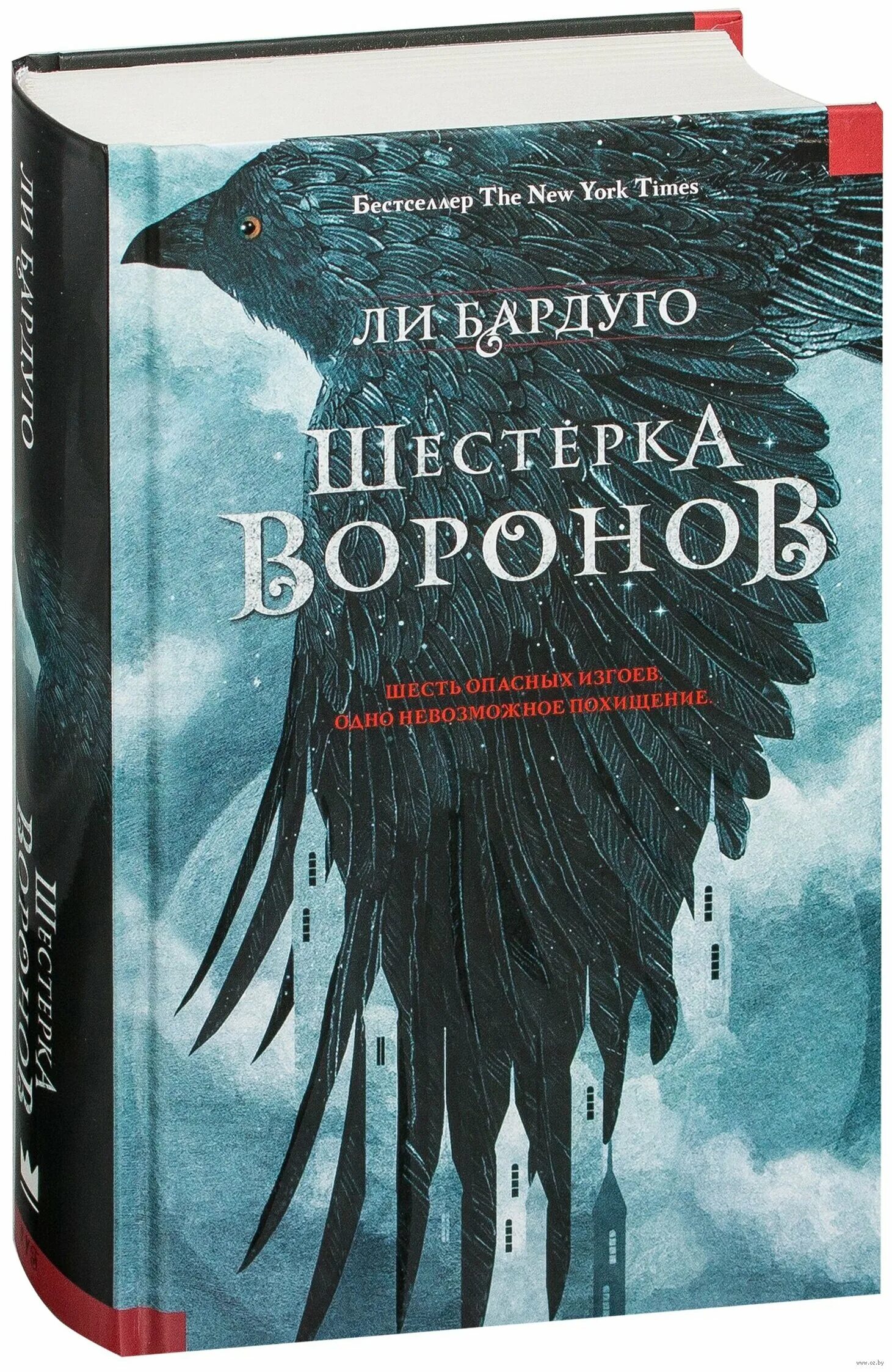 Книга 6 ворон. Шестёрка Воронов ли Бардуго книга. Шестёрка Воронов 1 книга. Ли Бардуго шестёрка Воронов обложка. 6 Воронов книга.